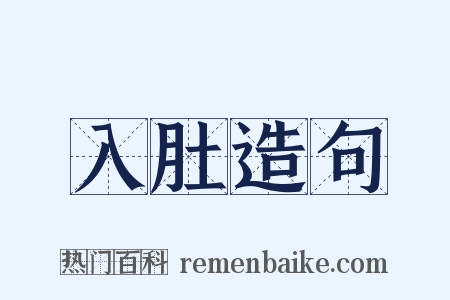 入肚造句是什么意思的图片
